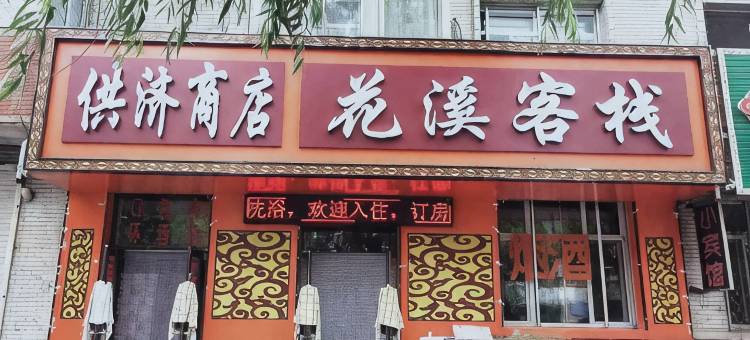 方正花溪客栈图片