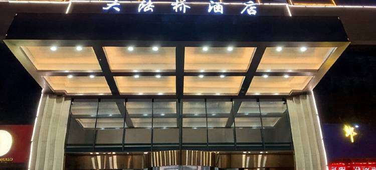 乌鲁木齐大陆桥酒店图片