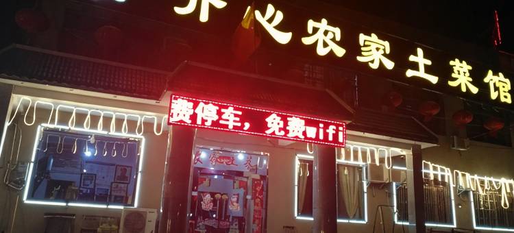 韶山开心农家住宿图片