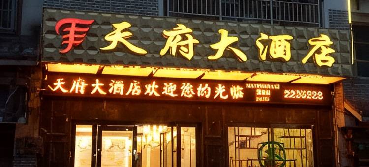 晴隆天府大酒店图片