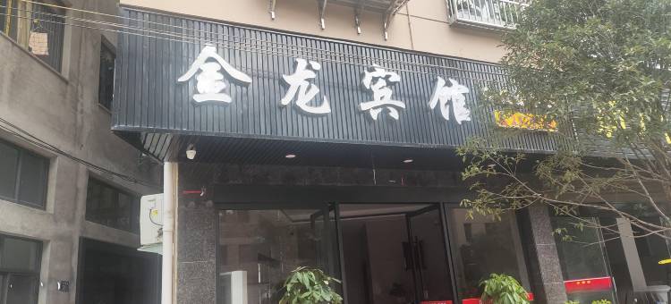 松溪金龙宾馆(工农西路店)图片
