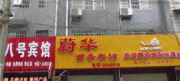 澧县蔚华商务宾馆图片