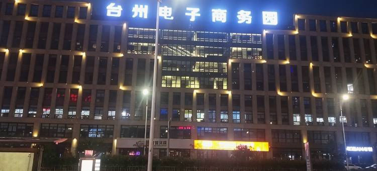 台州叁舍设计师民宿(万达广场店)图片