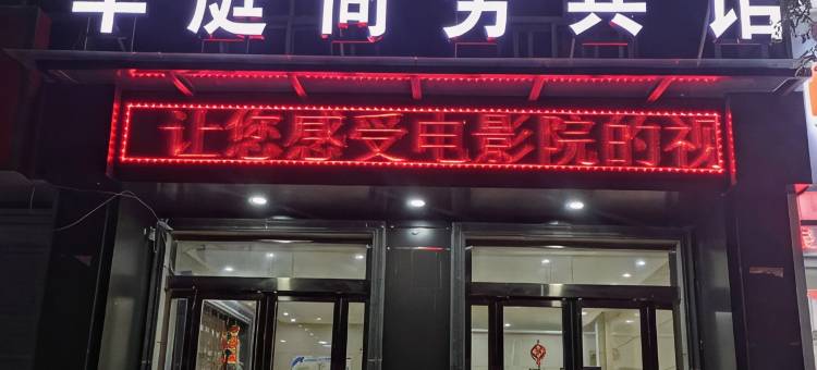 范县华庭商务宾馆图片