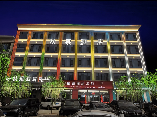 靖边秋果酒店(长城路店)