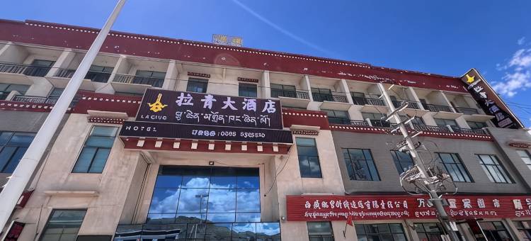 拉青大酒店图片