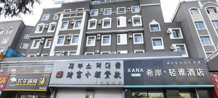 希岸轻雅酒店(敦化火车站店)图片