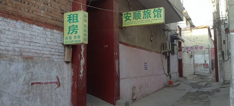邯郸安顺来民宿图片