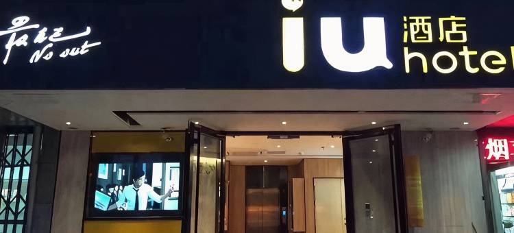 IU酒店(北京中关村知春里地铁站店)图片