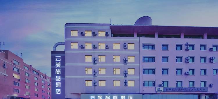 云芙尚品酒店(长春吾悦广场春城大街店)图片