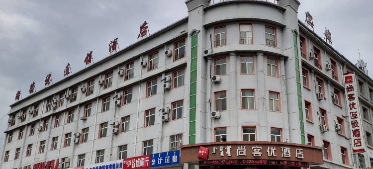尚客优连锁酒店(科右前旗政府店)图片