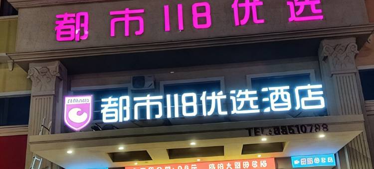 都市118优选酒店(即墨古城宝龙广场店)图片