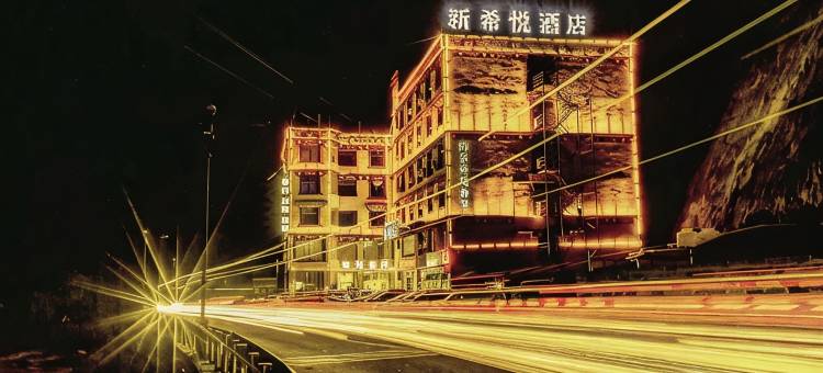 新希悦酒店(318国道店)图片