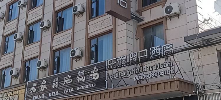 乐程假日酒店图片