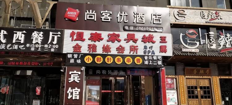 尚客优酒店(北京门头沟同仁医院滨河路店)图片