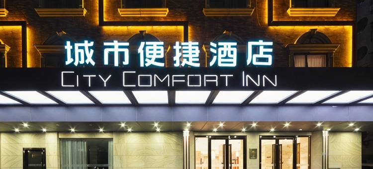 城市便捷酒店(清远清城中学顺盈时代广场店)图片