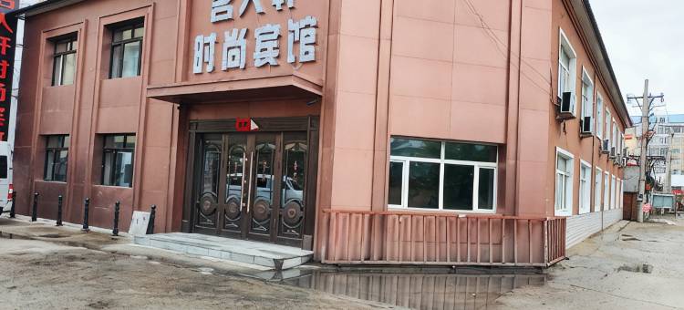 友谊名人轩时尚宾馆图片