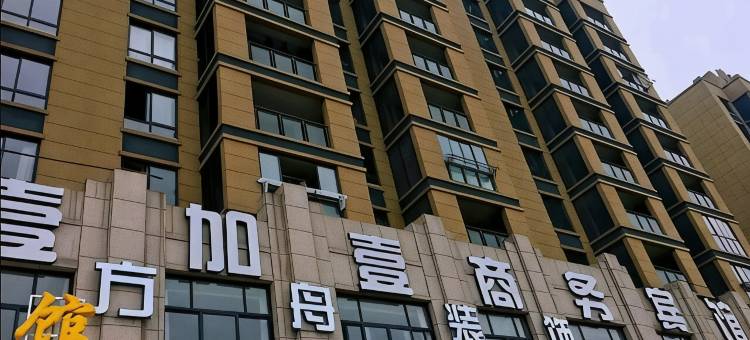 绍兴壹加壹商务宾馆图片