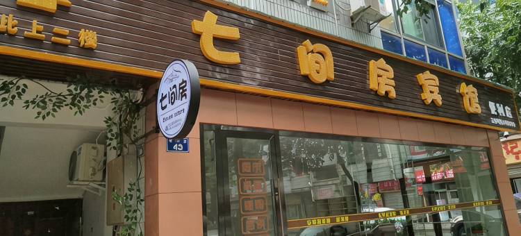 广元七间房宾馆图片