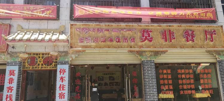 莫非客栈(日喀则市青岛路汽车总站店)图片