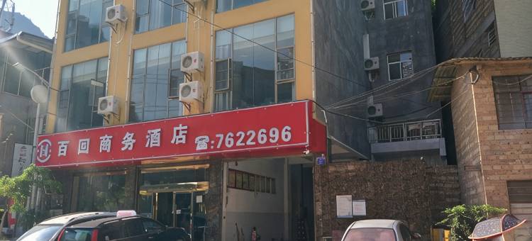 西畴百回商务酒店图片