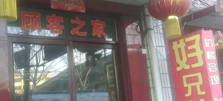 滕州好兄弟宾寓图片