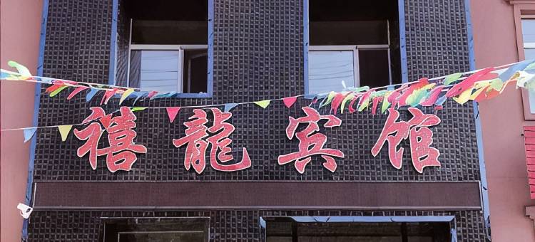 伊春禧龙宾馆图片