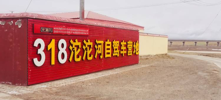 格尔木318沱沱河自驾车营地图片