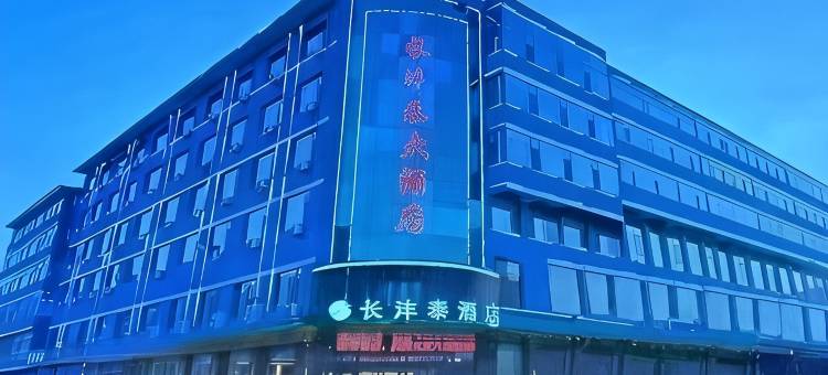交口长沣泰大酒店图片