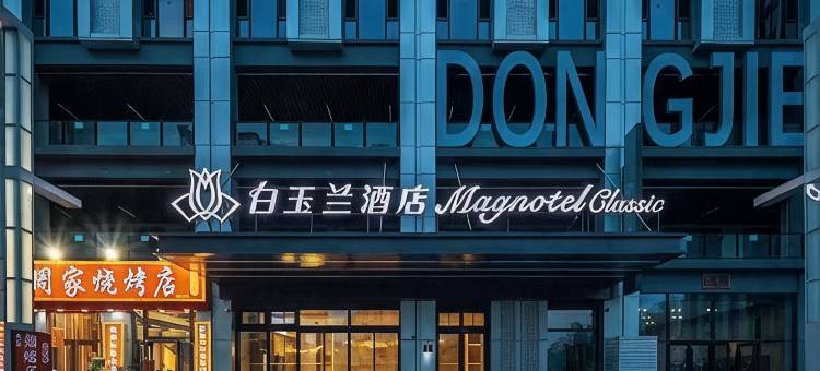 白玉兰商务酒店(枣庄市中万达广场东街口店)图片
