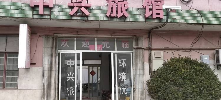 中兴旅馆图片