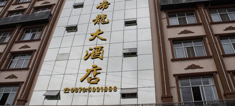 大关帝龙大酒店图片