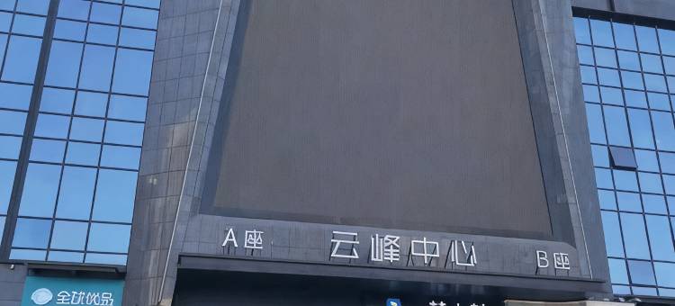 怡心城居公寓(牡丹广场地铁站店)图片