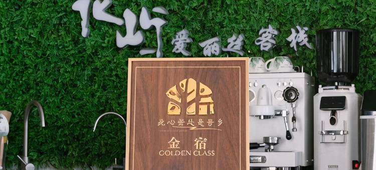 嵊泗花鸟岛·花屿爱丽丝海景沙滩度假美宿图片