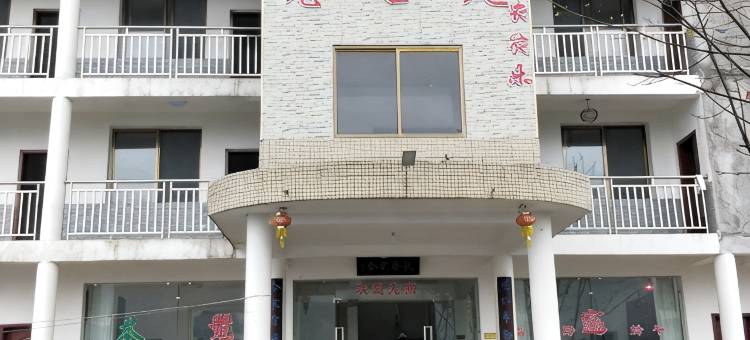 荥经宽合苑农家乐图片