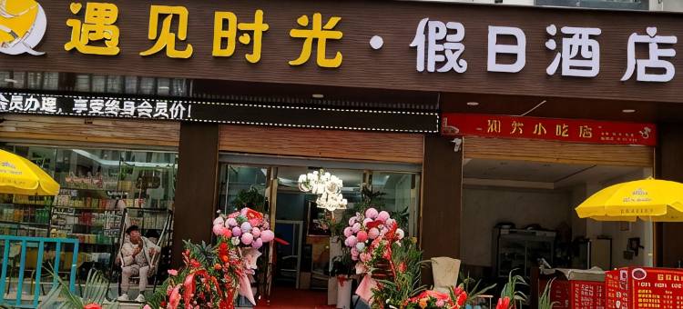 永善遇见时光假日酒店图片