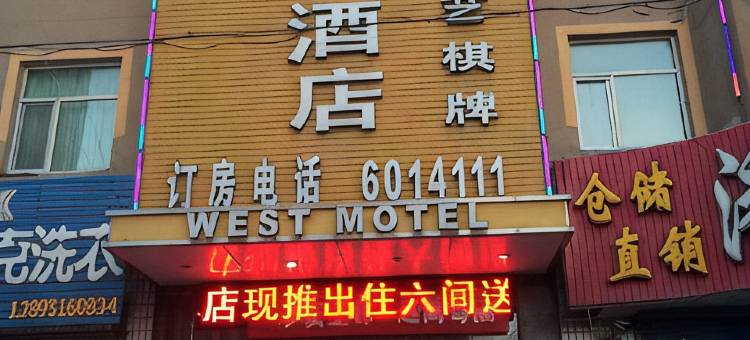 威斯顿汽车酒店(平罗南门店)图片