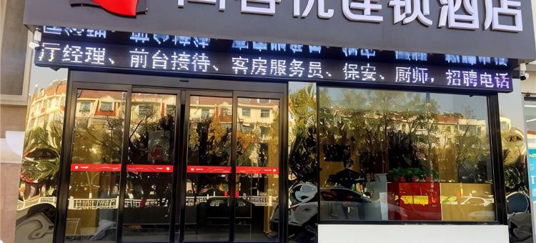 尚客优酒店(枣庄市中区汽车总站店)图片