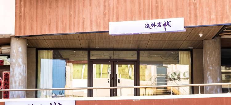逸林客栈图片