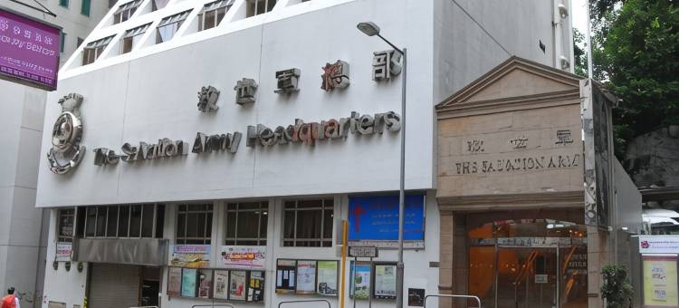 香港救世军卜维廉旅馆图片