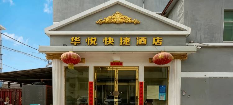 平定华悦快捷酒店图片