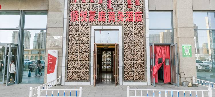倾悦豪庭商务酒店(毫沁营地铁站维多利喜悦汇店)图片