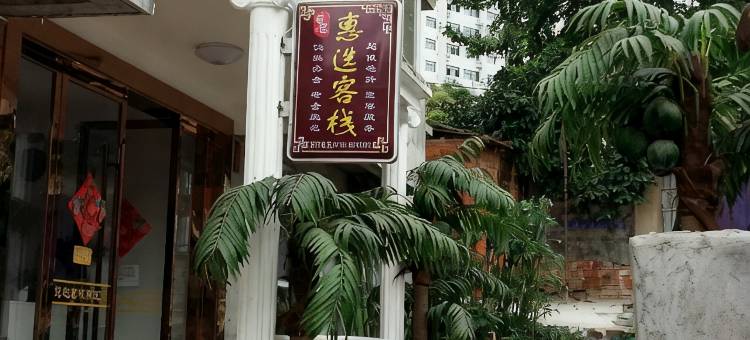 安陆惠选客栈图片