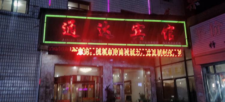 临夏通达宾馆图片