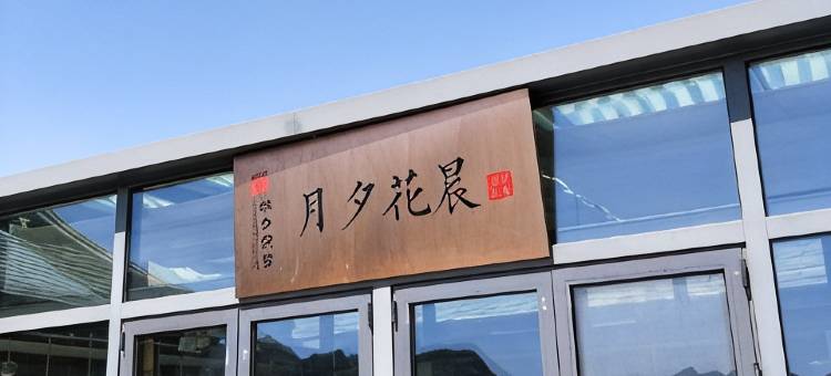 北京林夕织梦民宿(潭柘寺景区店)图片