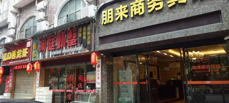 益阳朋来商务宾馆图片