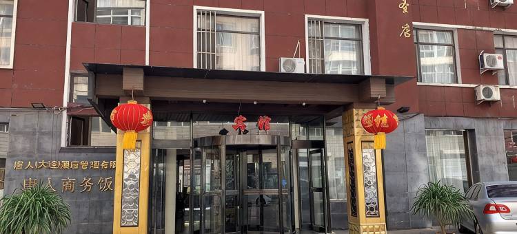 瓦房店唐人商务宾馆图片