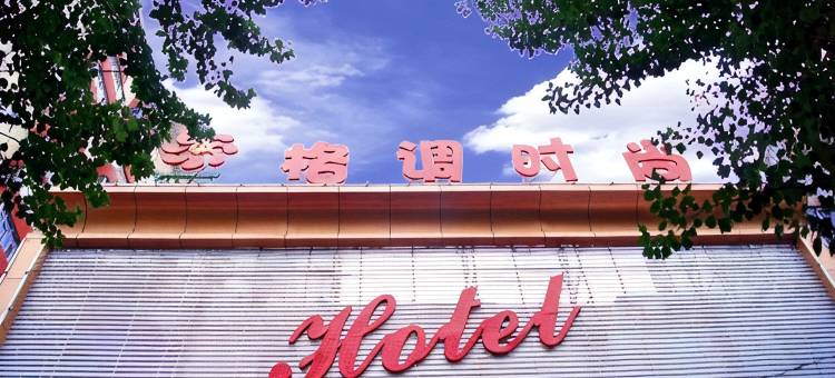 大同格调时尚酒店图片
