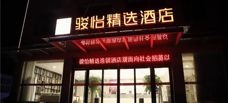 骏怡精选酒店(沂南开发区店)图片
