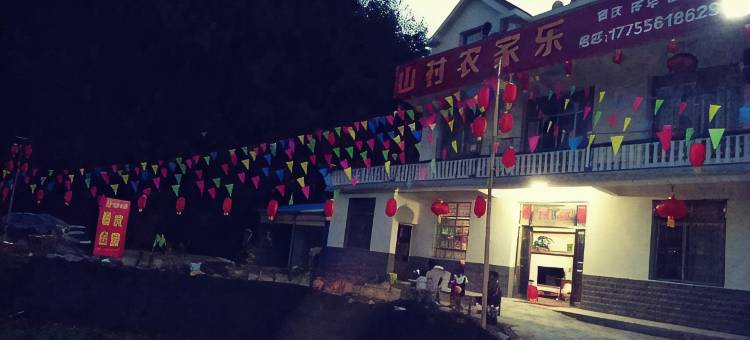 岳西山村农家乐图片